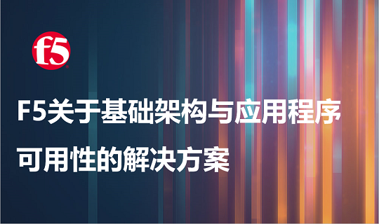 F5关于基础架构与应用程序可用性的解决方案.png