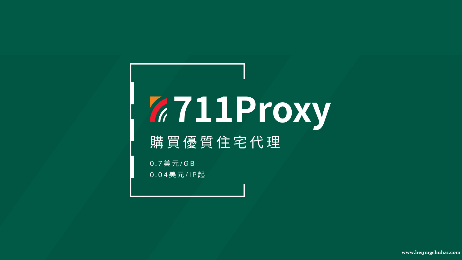 体验无缝连接的网络世界，与711Proxy一起畅行全球！