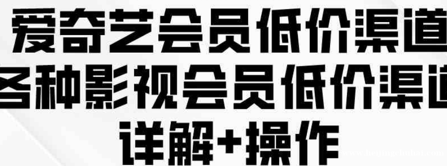 0成本开通爱奇艺会员，移动联通电信均可，一天500+