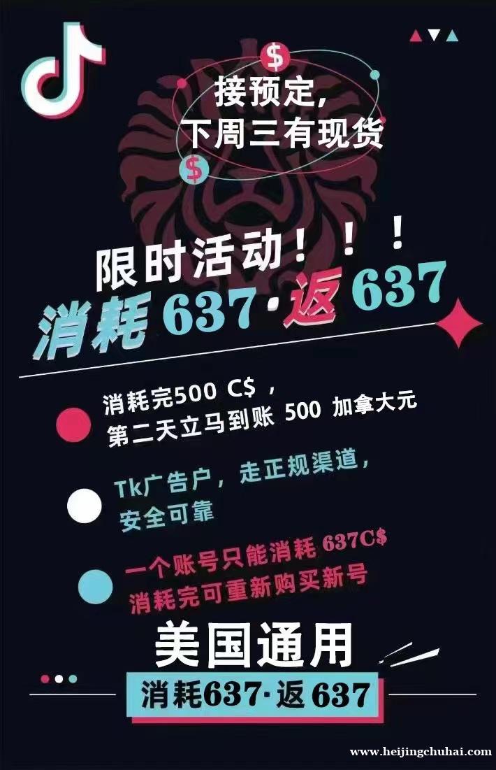 出TK广告折扣户，可以消耗637送637