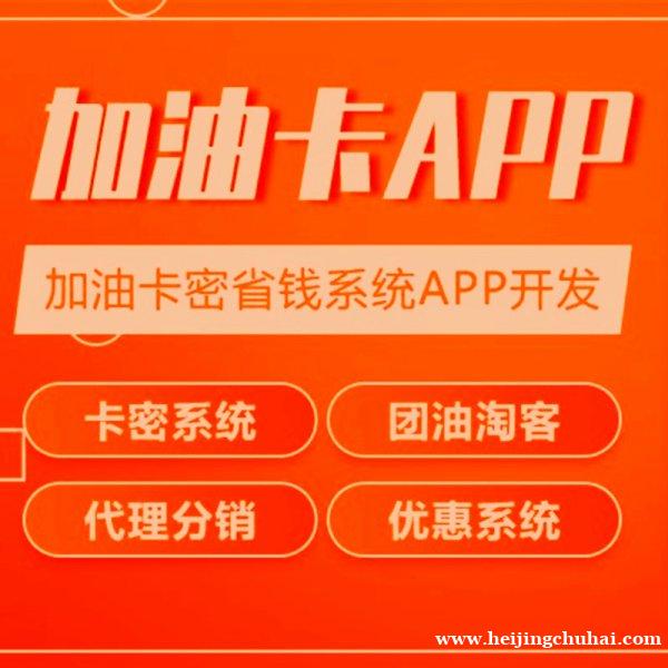 加油卡密app开发运营是怎样实现加油省钱的呢？