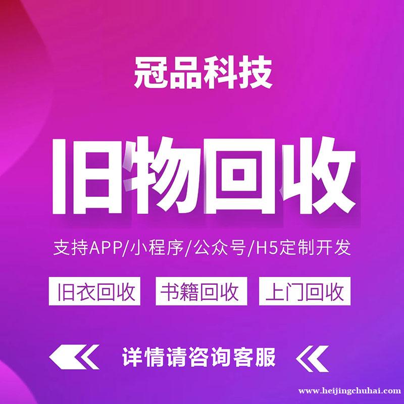 旧书旧衣回收小程序开发运营可以设计哪些实用功能呢？